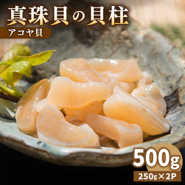 【ふるさと納税】 真珠 アコヤ貝 貝柱 500g （250g × 2P）《壱岐市》【丸和水産】 [JCJ022]のサムネイル