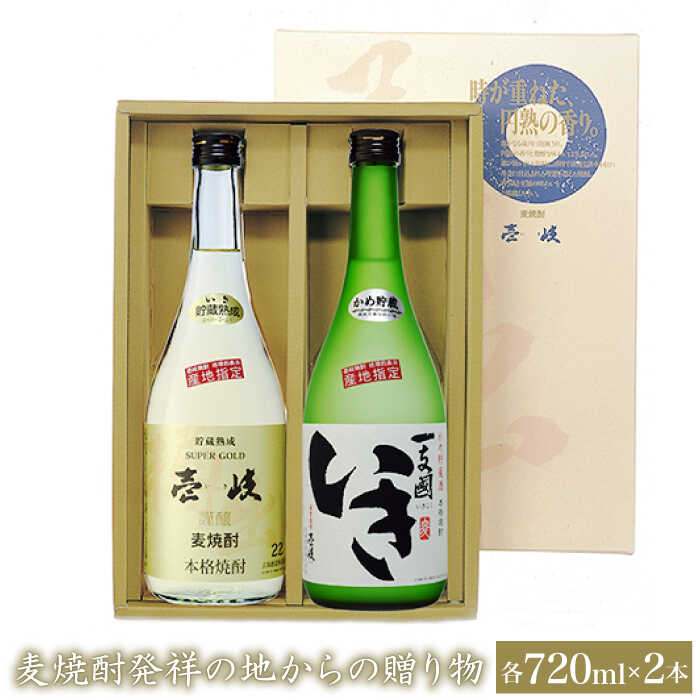 【ふるさと納税】【お中元対象】麦焼酎発祥の地からの贈り物 2種×720ml（22度・27度）【壱岐スーパーゴールド/一支國いき】《壱岐市》【玄海酒造】[JCM001] 焼酎 壱岐焼酎 むぎ焼酎 麦焼酎 本格焼酎 熟成 お酒 ギフト 贈答 プレゼント 地酒 飲み比べ セット 12000 12000円