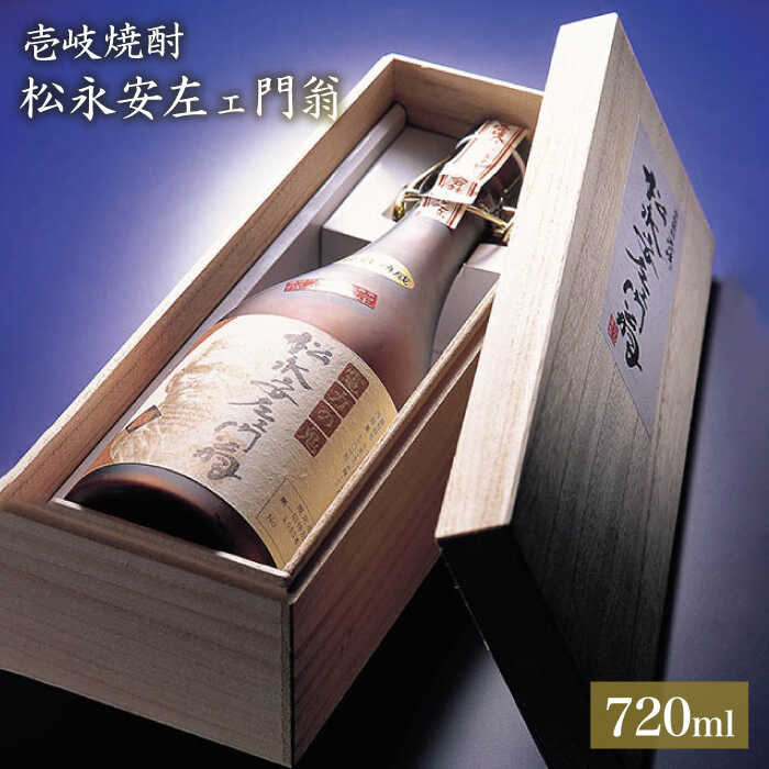 麦焼酎 松永安左ェ門翁 720ml(43度)[壱岐市][玄海酒造][JCM002] 焼酎 お酒 むぎ焼酎 壱岐焼酎 本格焼酎 熟成 ギフト プレゼント 敬老の日 19000 19000円