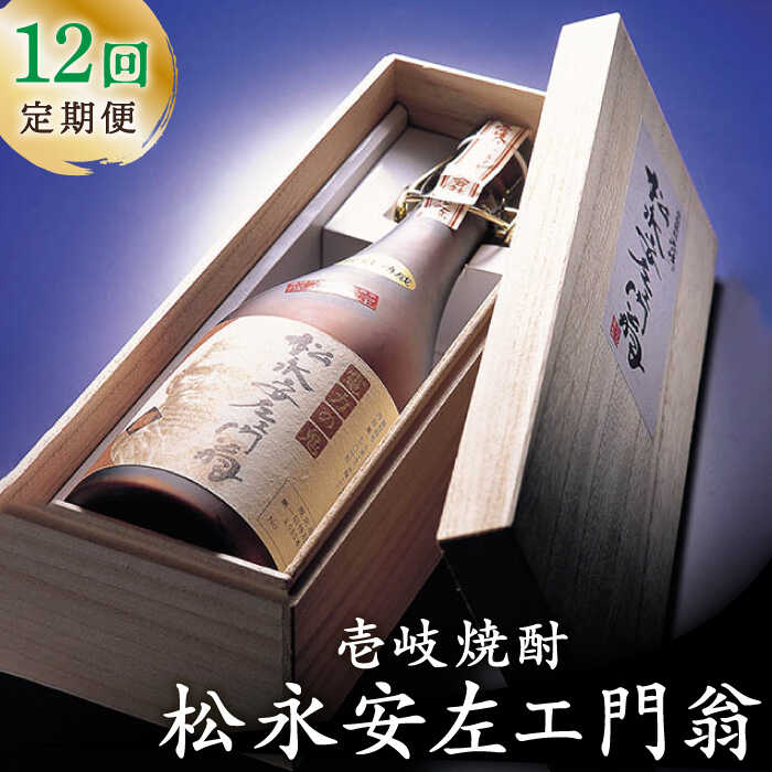 【ふるさと納税】【全12回定期便】松永安左ェ門翁[JCM012]　酒 お酒 焼酎 麦焼酎 43度 720ml 定期便 2...