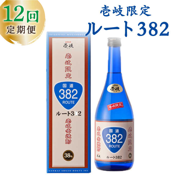 【ふるさと納税】【全12回定期便】ルート382[JCM015]　酒 お酒 焼酎 麦焼酎 38度 720ml 定期便 108000 108000円