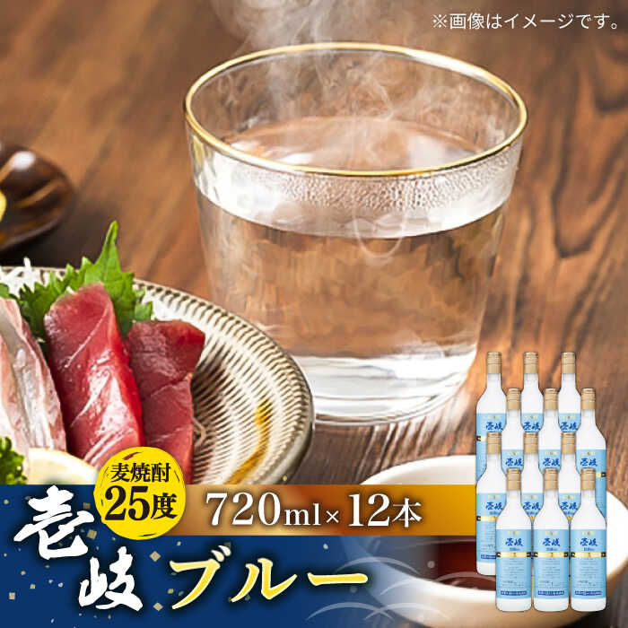 26位! 口コミ数「0件」評価「0」麦焼酎 壱岐ブルー 12本セット 《壱岐市》【玄海酒造】[JCM022] 56000 56000円 のし プレゼント ギフト