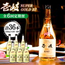 壱岐スーパーゴールド 麦焼酎 【ふるさと納税】【全6回定期便】壱岐スーパーゴールド22 6本セット（樫樽貯蔵酒） 《壱岐市》【玄海酒造】[JCM029] 180000 180000円 18万円