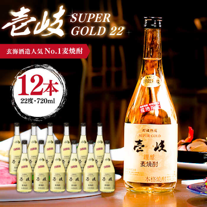 楽天長崎県壱岐市【ふるさと納税】麦焼酎 壱岐スーパーゴールド22 720ml×12本（22度）《壱岐市》【玄海酒造】 [JCM031] 焼酎 壱岐焼酎 むぎ焼酎 本格焼酎 お酒 ギフト 贈答 プレゼント 地酒 セット 60000 60000円 6万円