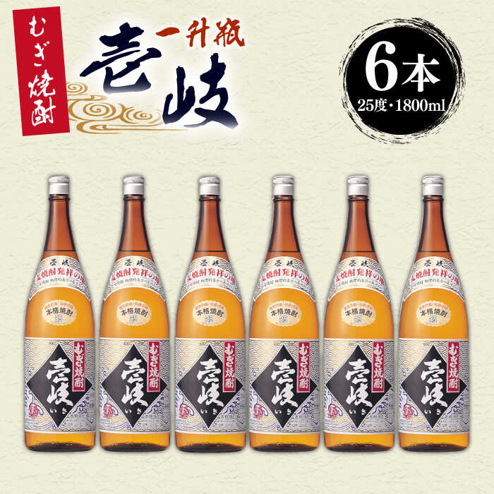 麦焼酎 【ふるさと納税】むぎ焼酎 壱岐 一升瓶 1800ml 6本セット 25度 《壱岐市》【玄海酒造】[JCM035] 42000 42000円 のし プレゼント ギフト