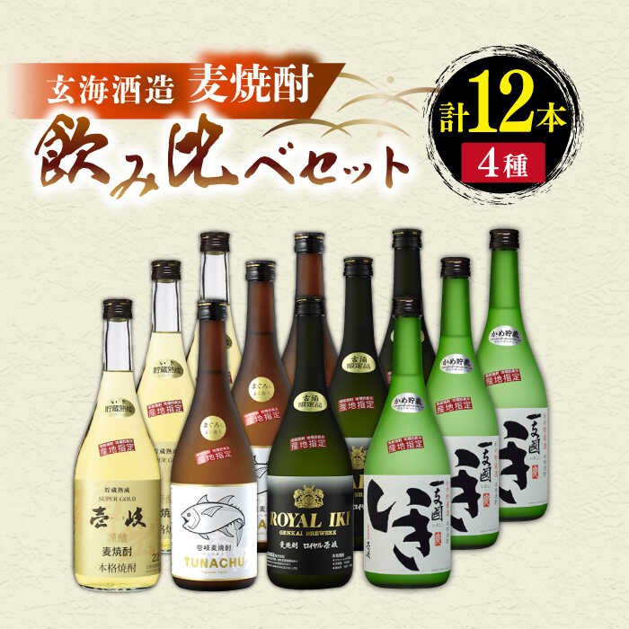 42位! 口コミ数「0件」評価「0」麦焼酎 玄海酒造飲み比べ 4種12本セット 《壱岐市》【玄海酒造】[JCM037] 77000 77000円 のし プレゼント ギフト