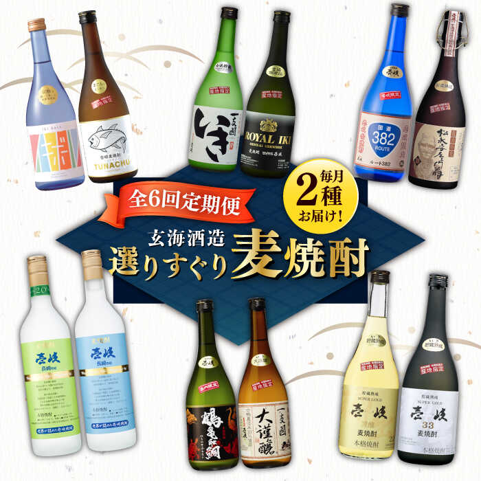 23位! 口コミ数「0件」評価「0」【全6回定期便】選りすぐり麦焼酎 毎月2種お届け！《壱岐市》【玄海酒造】[JCM038] 焼酎 壱岐焼酎 むぎ焼酎 本格焼酎 お酒 熟成 ギ･･･ 