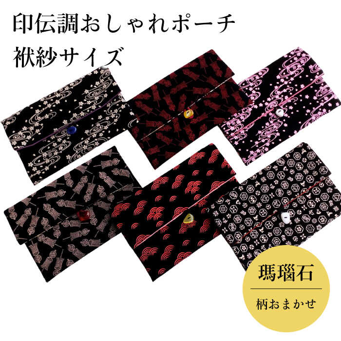 7位! 口コミ数「0件」評価「0」ポーチ 印伝調おしゃれポーチ（袱紗サイズ） 瑪瑙石 柄おまかせ 《壱岐市》【工房如月】[JCN001] 11000 11000円