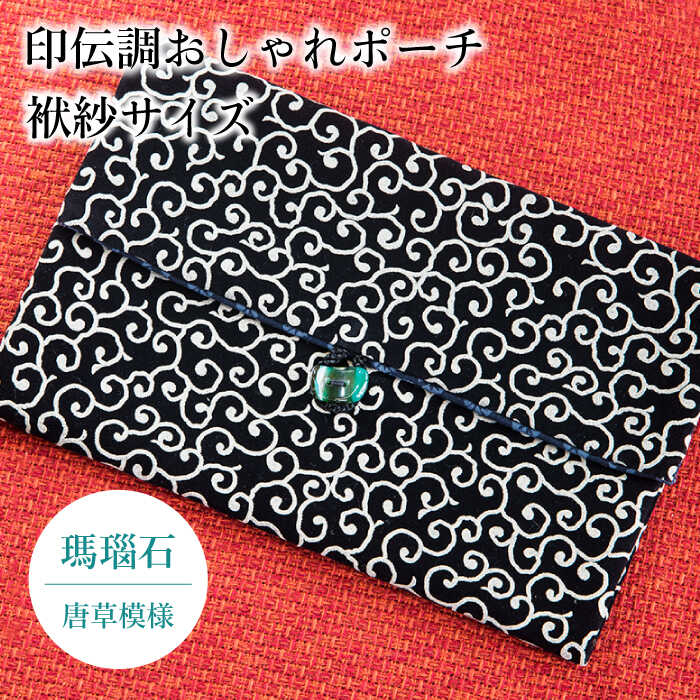 9位! 口コミ数「0件」評価「0」ポーチ 印伝調おしゃれポーチ（袱紗サイズ） 瑪瑙石 唐草模様 《壱岐市》【工房如月】[JCN003] 11000 11000円