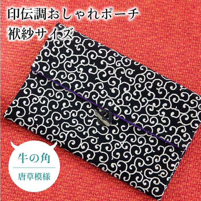 7位! 口コミ数「0件」評価「0」ポーチ 印伝調おしゃれポーチ（袱紗サイズ） 牛の角 唐草模様 《壱岐市》【工房如月】[JCN004] 11000 11000円