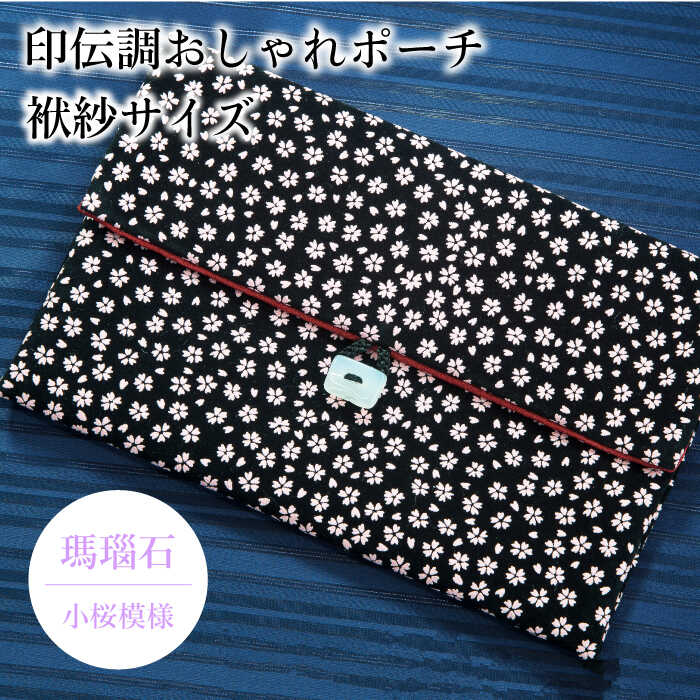 3位! 口コミ数「0件」評価「0」ポーチ 印伝調おしゃれポーチ（袱紗サイズ） 瑪瑙石 小桜模様 《壱岐市》【工房如月】[JCN005] 11000 11000円