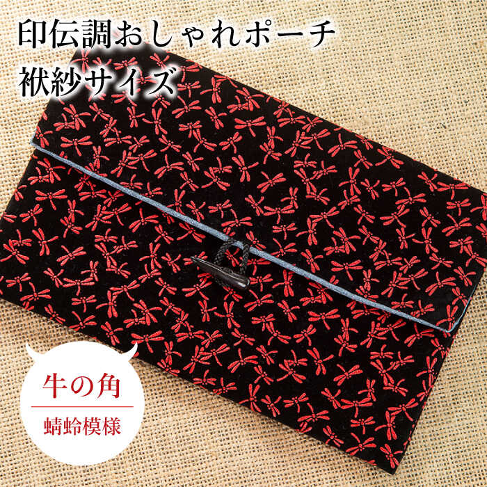 8位! 口コミ数「0件」評価「0」ポーチ 印伝調おしゃれポーチ（袱紗サイズ） 牛の角 とんぼ模様 《壱岐市》【工房如月】[JCN008] 11000 11000円