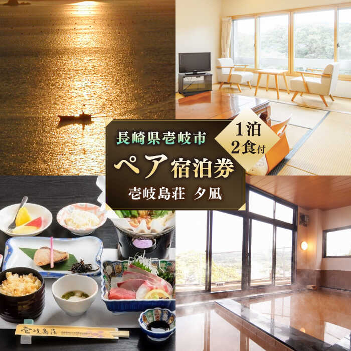 【ふるさと納税】ペア宿泊券「夕凪」1泊2食付 《壱岐市》【国民宿舎　壱岐島荘】[JCP001] 66000 66000円