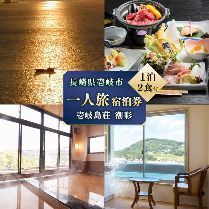 国民宿舎 壱岐島荘 一人旅 宿泊券「潮彩」1泊2食付 [JCP002] 55000 55000円 旅館 シングル 宿泊 宿 宿泊チケット 宿泊券 1泊2日 温泉 温泉宿 天然温泉 旅 旅行 朝食付き 旅館 観光 壱岐 長崎県
