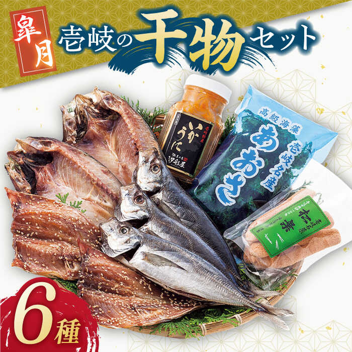 16位! 口コミ数「1件」評価「4」壱岐島 干物・海産物セット（いかうに付）【皐月】 《壱岐市》【汐彩屋】[JCT002] 13000 13000円 干物 ひもの 朝食 みりん･･･ 