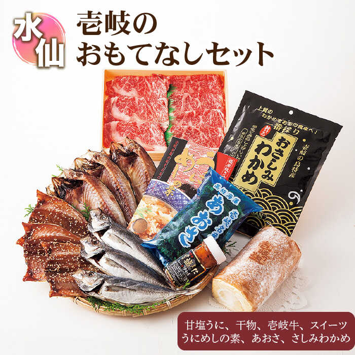 #/海産物/セット・食べ比べ/単品/海の幸から壱岐牛にスイーツまで壱岐の特産品を取り揃えた豪華なおもてなしセットです。 商品説明 名称壱岐のおもてなしセット【水仙】 内容量◆甘塩うに50g ◆あおさ20g ◆さしみわかめ270g ◆アジ開き3枚 ◆アジみりん干し3枚 ◆アジ丸干し3尾 ◆うにめしの素3合用 ◆壱岐の塩ロールケーキ300g ◆壱岐牛肩ロース（うす切・250g） 賞味期限 ◆干物/ 壱岐牛肉 冷凍で1ヶ月 ◆甘塩うに 冷凍で3ヶ月 ◆あおさ 常温で4ヶ月 ◆さしみわかめ 冷蔵で4ヶ月 ◆うにめしの素 冷蔵で3ヶ月 ◆壱岐の塩ロールケーキ 冷凍で2 週間 配送期日2週間程度 配送方法冷凍 提供事業者汐彩屋 ※お読みください 離島のため、天候や船の運行状況により、お届け日が前後する場合がございます。 あらかじめご理解の上、お申し込みください。 #/海産物/セット/ ※年末の申込について※ 12月は注文が集中するため、記載の配送期日通りのお届けができない場合がございます。 予めご了承ください。