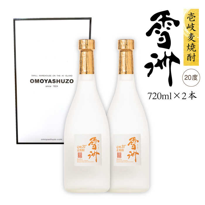 麦焼酎 雪洲 720ml×2本(20度)[壱岐市][重家酒造][JCU001] 焼酎 お酒 むぎ焼酎 壱岐焼酎 本格焼酎 ギフト プレゼント 敬老の日 10000 10000円