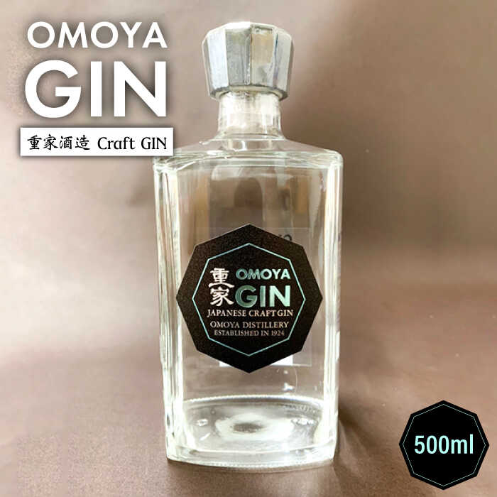 18位! 口コミ数「1件」評価「5」クラフトジン OMOYA GIN 500ml 《壱岐市》【重家酒造】[JCU002] お酒 ジン クラフト ゆず アルコール 13000 1･･･ 