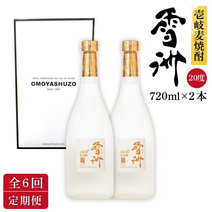 【ふるさと納税】【全6回定期便】壱岐麦焼酎 雪洲（20度）2 本セット[JCU004] 20度 720度 酒 お酒 焼酎 麦焼酎 60000 60000円