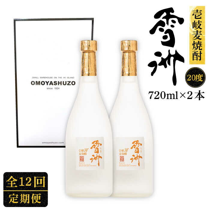 【ふるさと納税】【全12回定期便】壱岐麦焼酎 雪洲（20度）2 本セット[JCU005] 20度 720度 酒 お酒 焼酎 麦焼酎 120000 120000円