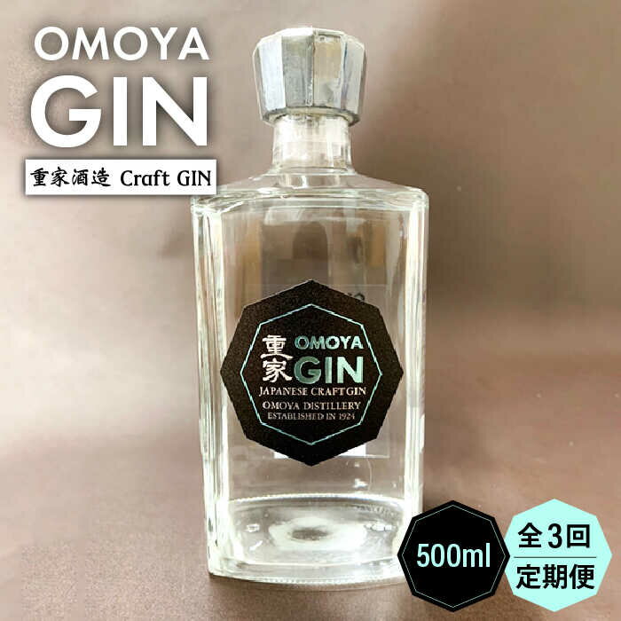 8位! 口コミ数「0件」評価「0」【全3回定期便】OMOYA GIN　500ml[JCU006] お酒 ジン クラフトジン 39000 39000円