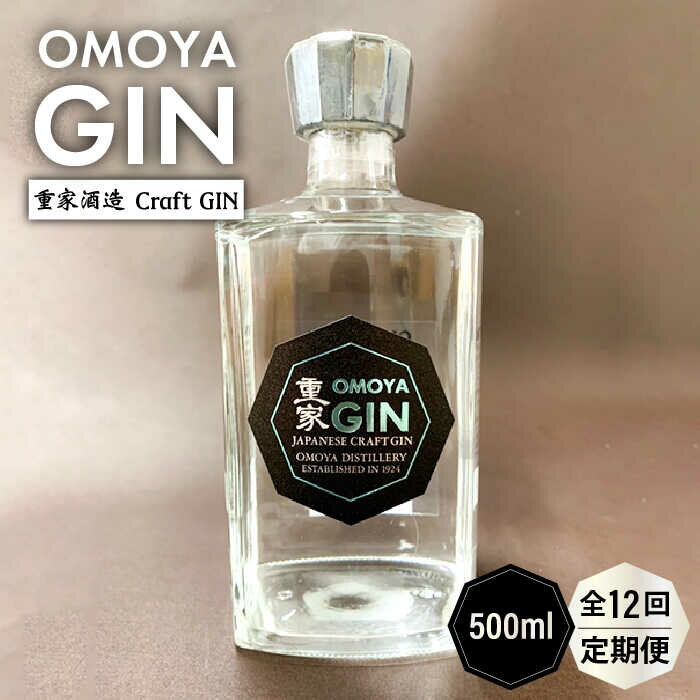 6位! 口コミ数「0件」評価「0」【全12回定期便】OMOYA GIN　500ml[JCU008] お酒 ジン クラフトジン 156000 156000円