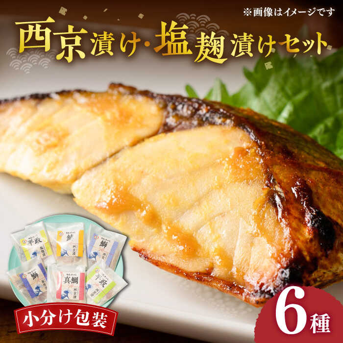 西京漬け・塩麹漬けセット 6種[壱岐市][小西鮮魚店][JCW001] 西京漬け 西京焼き 塩麹漬け 塩麹 おかず 海産物 漬け ご飯のお供 ごはんのおとも 簡単 惣菜 魚 サワラ 鯛 タイ たい ブリ ヒラマサ 11000 11000円 冷凍配送