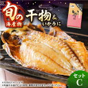 16位! 口コミ数「1件」評価「5」旬の海産物 干物詰め合わせ Cセット 《壱岐市》【マルミ海産物】[JCY003] 20000 20000円 2万円 干物 ひもの アジ イワ･･･ 