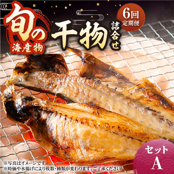 25位! 口コミ数「0件」評価「0」【全6回定期便】旬の海産物 干物詰め合わせ Aセット 《壱岐市》【マルミ海産物】[JCY010] 66000 66000円 干物 ひもの ア･･･ 