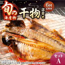 24位! 口コミ数「0件」評価「0」【全6回定期便】旬の海産物 干物詰め合わせ Aセット 《壱岐市》【マルミ海産物】[JCY010] 66000 66000円 干物 ひもの ア･･･ 