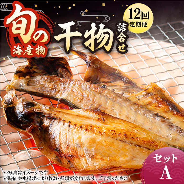 9位! 口コミ数「0件」評価「0」【全12回定期便】旬の海産物 干物詰め合わせ Aセット 《壱岐市》【マルミ海産物】[JCY011] 干物 ひもの アジ あじ さんま サンマ･･･ 