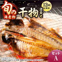 20位! 口コミ数「0件」評価「0」【全12回定期便】旬の海産物 干物詰め合わせ Aセット 《壱岐市》【マルミ海産物】[JCY011] 干物 ひもの アジ あじ さんま サンマ･･･ 