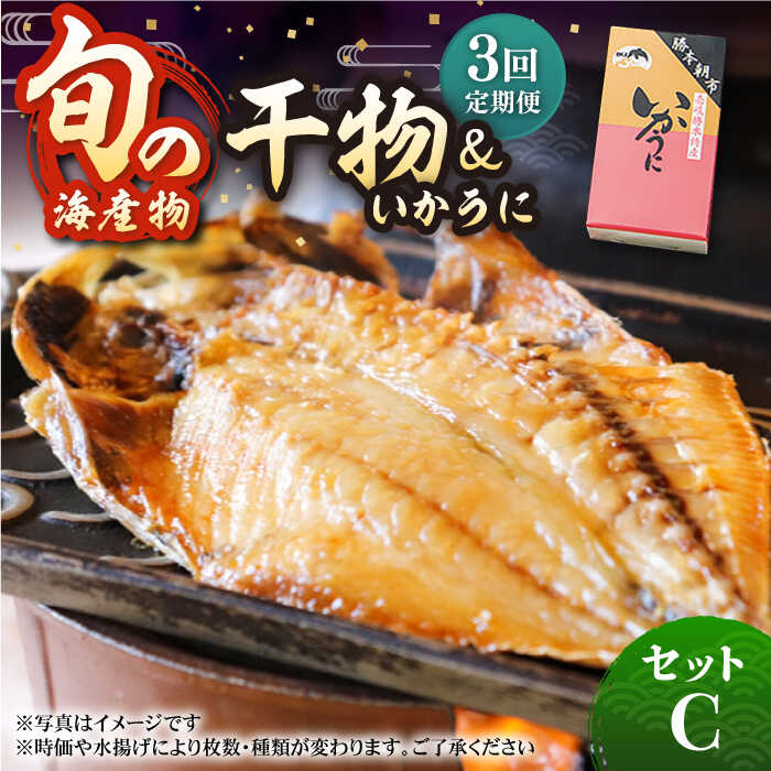 #/海産物/干物/定期便（3回）/#/定期便/定期便（3回）/＼皮はパリッ、身はふっくらジューシー／ やや低めの低温でじっくりと焼くことで皮はパリパリに。 また、魚の脂がギュっと閉じ込められ、旨味と香ばしさがさらに引き立ちます！ 冷凍でお届けするので、ストック食材としても大活躍♪ 焼くだけで豪華な逸品に。 朝ごはんや、晩酌にも◎ 身をほぐして、お茶漬けや炊き込みご飯に… アレンジしても美味しくいただけます！ ＼1枚1枚、手作り／ 熟練の技が旨さの秘密 旨味成分が豊富で、素材本来の美味しさが際立つ干物。 魚を知りつくしたベテランの漁師が、その時一番旬の魚を厳選し独自製法で加工しています。 魚種も様々！ 天日干しや、一夜干し、みりん干しなど、干し方も異なる干物セット。 味や食感の違いをお楽しみください。 ＼壱岐島の特産物『うに』／ 壱岐産紫うにを使用した『いかうに』をセットにしてお届け♪ 島の旬の海産物を使用した干物と、絶品いかうに。 贅沢にご飯にのせたり、お酒のあてにもピッタリな逸品です。 壱岐ならではの海の幸セットをお楽しみください！ 単品もございます！ 旬の海産物 干物詰め合わせ Cセット ＼1度の寄附で毎月お届け♪／ その他定期便はコチラ 【全6回定期便】旬の海産物 干物詰め合わせ Cセット 【全12回定期便】旬の海産物 干物詰め合わせ Cセット その他オススメ商品 旬の海産物 干物詰め合わせ Aセット 旬の海産物 干物詰め合わせ Bセット 【絶品塩うに付】旬の海産物 干物詰め合わせ Dセット 【壱岐牛付】旬の海産物 干物詰め合わせ Eセット 商品説明 名称【全3回定期便】 旬の海産物セットC 内容量【定期便1回あたりの内容量】 〜セット内容（例）〜 ・アジみりん干し ・イワシみりん干し ・壱岐剣一夜干し（剣先イカ） ・アジ開き ・タイ開き ・カマス開き ・サンマ丸干し ・イカうに 120g ・汐わかめ 300g ※この内容を月に1回、合計3回発送いたします。 ※時期、内容量・魚種等変更いたします。 ※魚種等選択不可 あらかじめご了承ください。 賞味期限冷凍で2ヶ月（冷蔵で1週間） 配送方法冷凍 配送期日お申し込み月の翌月初旬に初回出荷いたします。 2回目以降は約1ヶ月毎にお届けいたします。 提供事業者朝市　マルミ海産物 【※お読みください】 離島のため、天候や船の運行状況により、お届け日が前後する場合がございます。 あらかじめご理解の上、お申し込みください。 ※年末の申込について※ 12月は注文が集中するため、記載の配送期日通りのお届けができない場合がございます。 予めご了承ください。