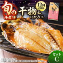 【ふるさと納税】【全12回定期便】旬の海産物 干物詰め合わせ Cセット 《壱岐市》【マルミ海産物】[JCY014] 240000 240000円 24万円 干物 ひもの アジ イワシ イカ みりん干し タイ 雲丹 朝食 手作り 冷凍配送