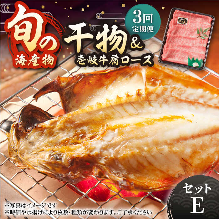 【ふるさと納税】【全3回定期便】壱岐牛と旬の海産物セットE 干物 ひもの みりん干し タイ アジ イワシ カマス ロース 肩ロース 詰め合わせ 定期便 [JCY018]