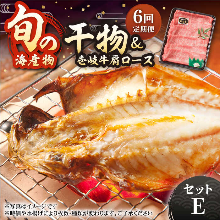 【ふるさと納税】【全6回定期便】壱岐牛と旬の海産物セットE 干物 ひもの みりん干し タイ アジ イワシ カマス ロース 肩ロース 詰め合わせ 定期便 [JCY019]