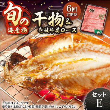 【ふるさと納税】【全6回定期便】壱岐牛と旬の海産物セットE 干物 ひもの みりん干し タイ アジ イワシ カマス ロース 肩ロース 詰め合わせ 定期便 [JCY019]