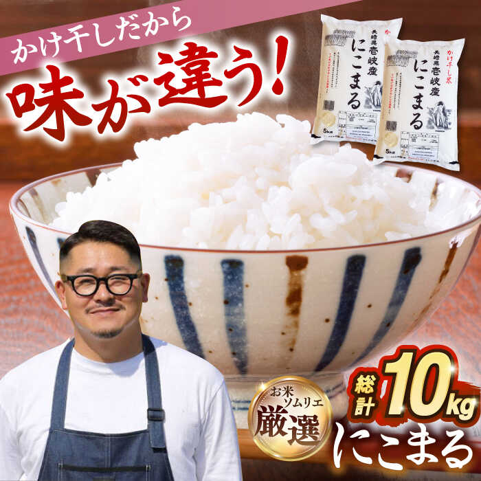 【ふるさと納税】壱岐産かけ干し米にこまる 10kg [JCZ014] 米 お米 ごはん ご飯 にこまる 16000 16000円 のし プレゼント ギフト