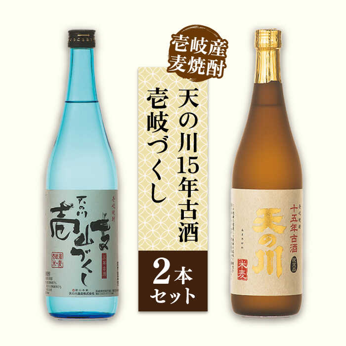 【ふるさと納税】【お中元対象】麦焼酎 天の川15 年古酒・壱岐づくし2本セット 《壱岐市》【天の川酒造】[JDA001] 麦焼酎 むぎ焼酎 お酒 飲み比べ 17000 17000円 のし プレゼント ギフト