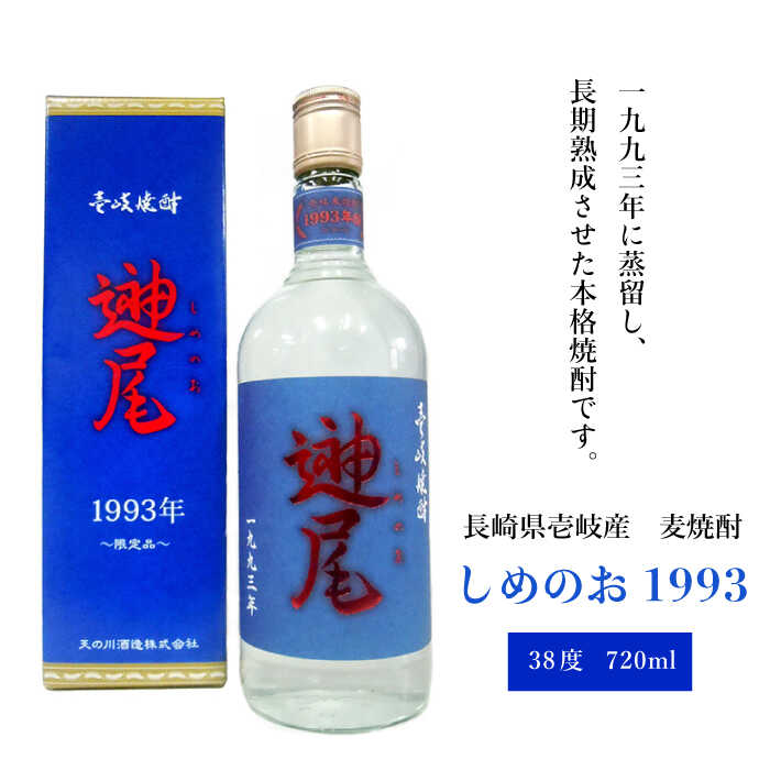 【ふるさと納税】麦焼酎 壱岐焼酎 しめのお 1993 720ml《壱岐市》【天の川酒造】[JDA003] 麦焼酎 むぎ焼酎 お酒 飲み比べ 16000 16000円 のし プレゼント ギフト