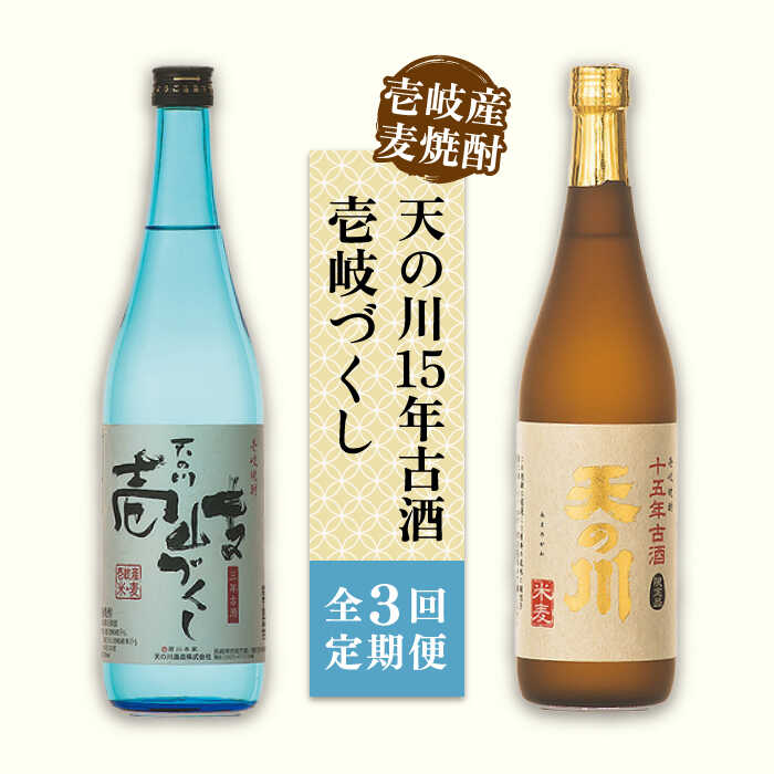 [全3回定期便]天の川15 年古酒・壱岐づくし2本セット[JDA004] 焼酎 麦焼酎 むぎ焼酎 飲み比べ セット 57000 57000円