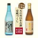 【ふるさと納税】【全12回定期便】天の川15 年古酒・壱岐づくし2本セット[JDA006] 焼酎 麦焼酎 むぎ焼酎 飲み比べ セット 204000 204000円