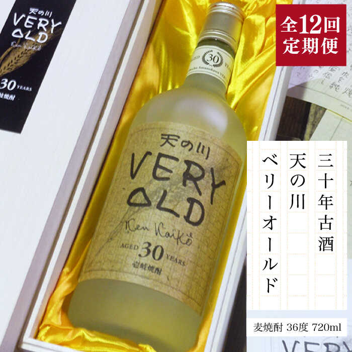 50位! 口コミ数「0件」評価「0」【全12回定期便】30年古酒「天の川 ベリーオールド」[JDA009] お酒 焼酎 麦焼酎 むぎ焼酎 396000 396000円