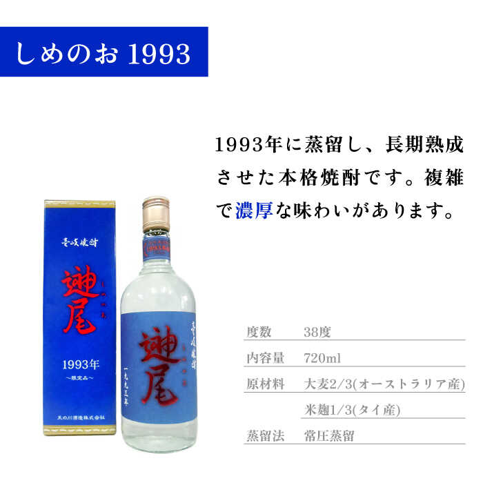 【ふるさと納税】【全3回定期便】「しめのお　1993」[JDA010] お酒 焼酎 むぎ焼酎 麦焼酎 48000 48000円