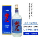 【ふるさと納税】【全3回定期便】「しめのお　1993」[JDA010] お酒 焼酎 むぎ焼酎 麦焼酎 48000 48000円