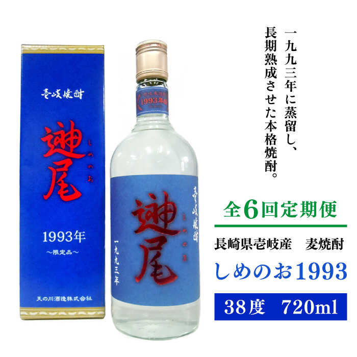 【ふるさと納税】【全6回定期便】「しめのお　1993」[JDA011] お酒 焼酎 むぎ焼酎 麦焼酎 96000 96000円