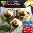 【ふるさと納税】【全6回定期便】秘伝のタレ サザエのつぼ焼き（6個入り×2パック） [JDB102] おつまみ つまみ 晩酌 ギフト 父の日 お中元 酒の肴 48000 48000円