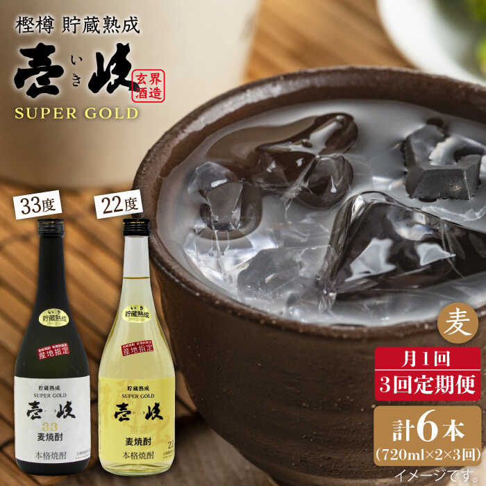 [全3回定期便]壱岐スーパーゴールド22度と33度のセット [JDB104] お酒 むぎ焼酎 壱岐焼酎 本格焼酎 熟成 飲み比べ 45000 45000円