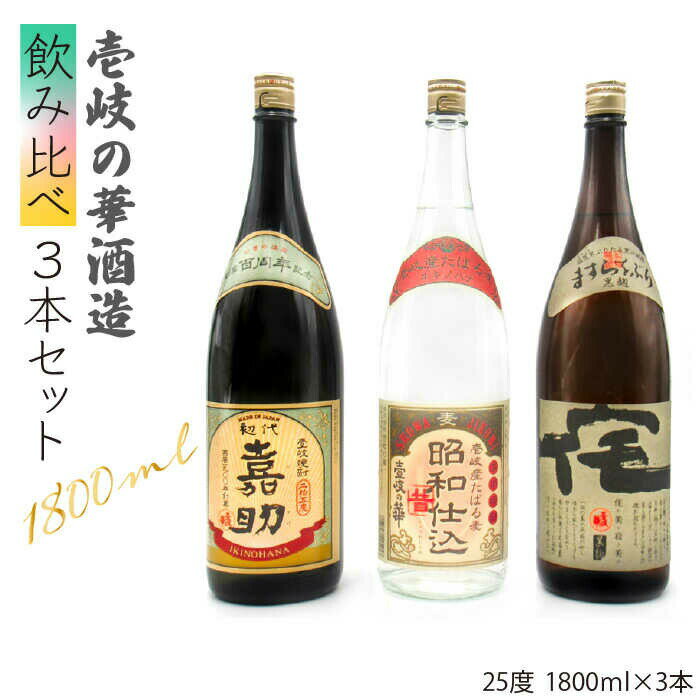 【ふるさと納税】麦焼酎 壱岐の華酒造 飲み比べ 1800ml 一升瓶 3本入りセット [JDB115] お酒 むぎ焼酎 壱岐焼酎 本格焼酎 熟成 飲み比べ 27000 27000円 のし プレゼント ギフト