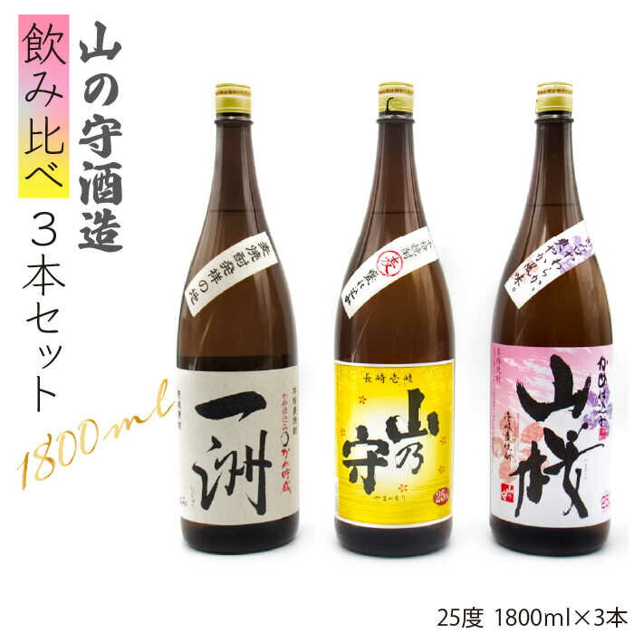 【ふるさと納税】麦焼酎 山の守酒造 飲み比べ 1800ml 一升瓶 3本入り セット [JDB118] お酒 むぎ焼酎 壱岐焼酎 本格焼酎 熟成 飲み比べ 25000 25000円 のし プレゼント ギフト